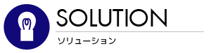 ゼロプロモーションがご提供するソリューション